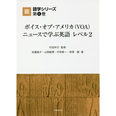 ボイス・オブ・アメリカ〈ＶＯＡ〉ニュースで学ぶ英語レベル２