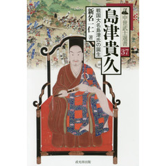 島津貴久　戦国大名島津氏の誕生