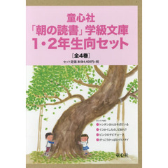 童心社「朝の読書」学級文庫１・２年生向セット　４巻セット