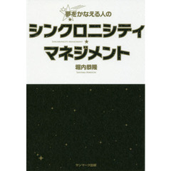 夢をかなえる人のシンクロニシティ★マネジメント
