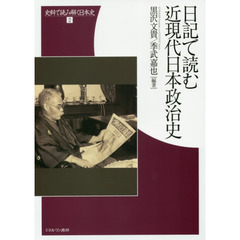 日記で読む近現代日本政治史