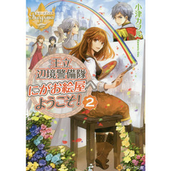 王立辺境警備隊にがお絵屋へようこそ！　２