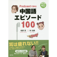 Ｐｏｄｃａｓｔで学ぶ中国語エピソード１００