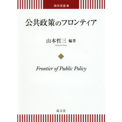 公共政策のフロンティア