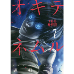 オキテネムル　７