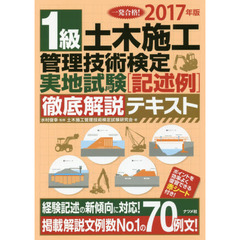 一発合格！１級土木施工管理技術検定実地試験〈記述例〉徹底解説テキスト　２０１７年版