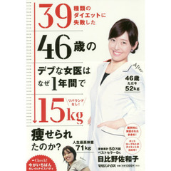 39種類のダイエットに失敗した46歳のデブな女医はなぜ、1年間で15kg痩せられたのか?