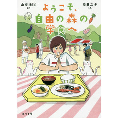 ようこそ、自由の森の学食へ