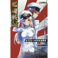 艦魂戦記　もうひとつの日本海軍史
