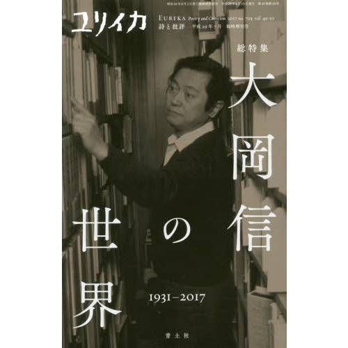 ユリイカ　詩と批評　第４９巻第１０号７月臨時増刊号　総特集大岡信の世界　１９３１－２０１７（単行本）