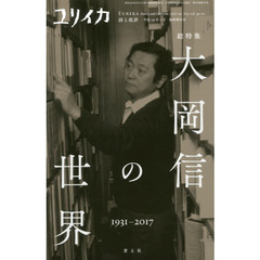 ユリイカ　詩と批評　第４９巻第１０号７月臨時増刊号　総特集大岡信の世界　１９３１－２０１７