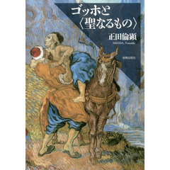 ゴッホと〈聖なるもの〉
