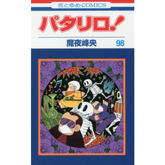 パタリロ！　９８