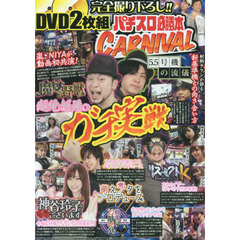 ＤＶＤ　パチスロ必勝本ＣＡＲＮＩＶＡＬ