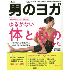 男のヨガ　ゆるがない体と心のつくりかた