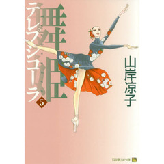 舞姫（テレプシコーラ）　５