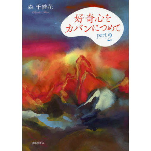 好奇心をカバンにつめて　ｐａｒｔ２