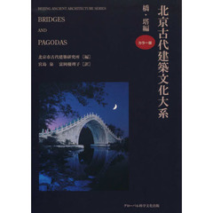 北京古代建築文化大系　１　橋・塔編