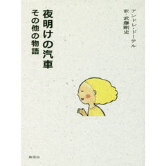 夜明けの汽車　その他の物語