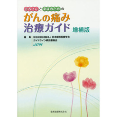 患者さんと家族のためのがんの痛み治療ガイド　増補版