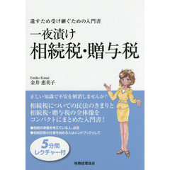 一夜漬け相続税・贈与税　遺すため受け継ぐための入門書