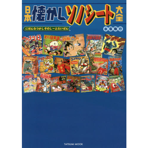 日本懐かしソノシート大全 通販｜セブンネットショッピング