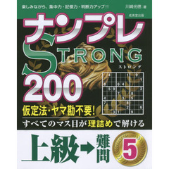 ナンプレＳＴＲＯＮＧ２００　楽しみながら、集中力・記憶力・判断力アップ！！　上級→難問５