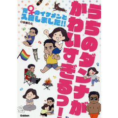 うちのダンナがかわいすぎるっ！　元♀のイケメンと入籍しました！！