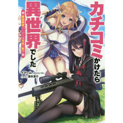 カチコミかけたら異世界でした　最強勇者パーティは任侠一家！？