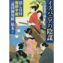 イスパニアの陰謀