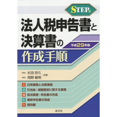 ＳＴＥＰ式法人税申告書と決算書の作成手順　平成２９年版
