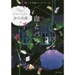 血とバラ　懐しの名画ミステリー　１　改版