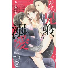 その兄弟、溺愛につき