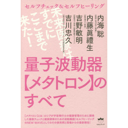 量子波動器〈メタトロン〉のすべて　セルフチェック＆セルフヒーリング　未来医療はすでにここまで来た！