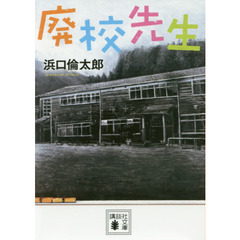 廃校先生