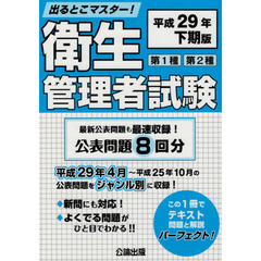 第１種第２種衛生管理者試験　出るとこマスター！　平成２９年下期版