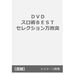 ＤＶＤ　スロ術ＢＥＳＴセレクション万枚突