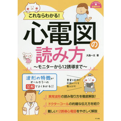 これならわかる！心電図の読み方　モニターから１２誘導まで