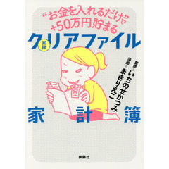 ”お金を入れるだけ”で＋５０万円貯まる実録クリアファイル家計簿