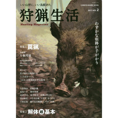 狩猟生活　いい山野に、いい鳥獣あり。　ＶＯＬ．２（２０１７）　特集１罠猟／特集２解体超基本