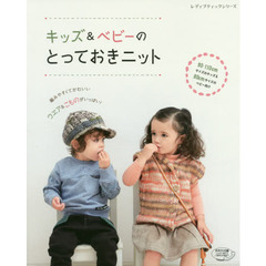 キッズ＆ベビーのとっておきニット　９０・１１０ｃｍサイズのキッズ＆８０ｃｍサイズのベビー向け