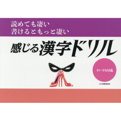 感じる漢字ドリル　読めても凄い書けるともっと凄い　初・中級編
