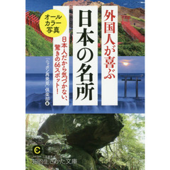 外国人が喜ぶ日本の名所