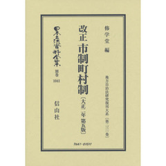 日本立法資料全集　別巻１０４１　復刻版　改正市制町村制