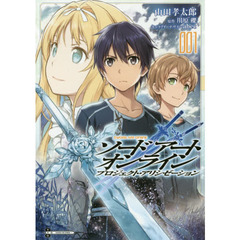 ソードアート・オンライン　プロジェクト・アリシゼーション　００１