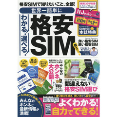 世界一簡単にわかる！選べる！格安ＳＩＭ