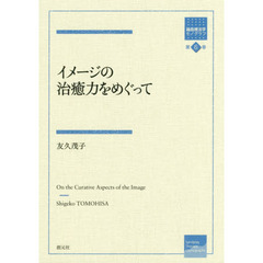 イメージの治癒力をめぐって