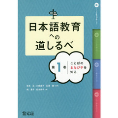 日本語教育への道しるべ　第１巻　ことばのまなび手を知る
