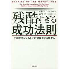 残酷すぎる成功法則 9割まちがえる「その常識」を科学する