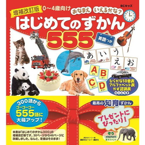 BCキッズ おなまえ いえるかな? はじめてのずかん555 英語つき